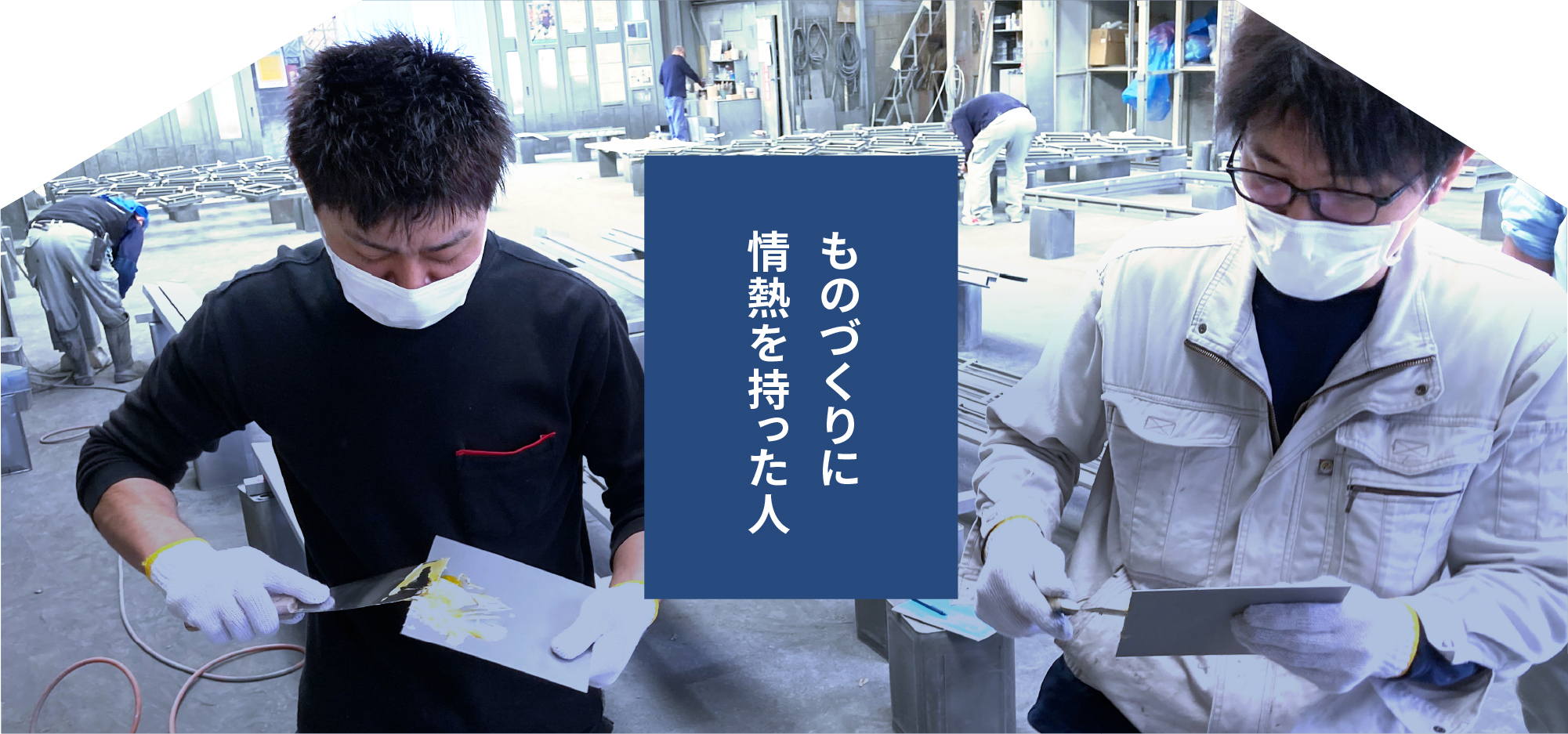 ものづくりに情熱を持った人